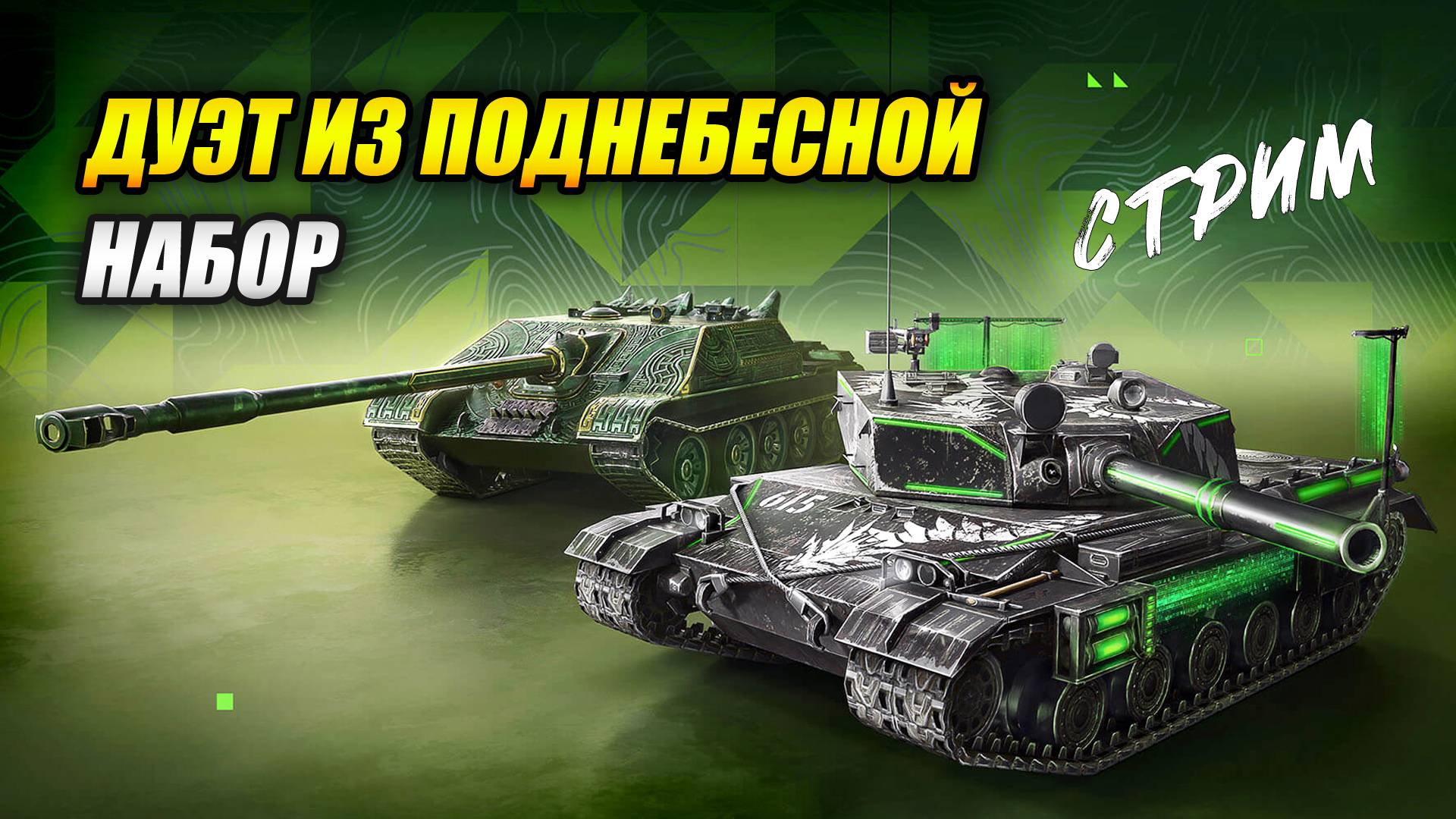 Набор «Дуэт из Поднебесной» - BZ-176 и WZ-120-1G FT (Tanks Blitz | Танки Блиц) смотреть онлайн