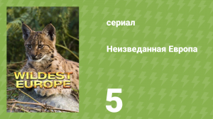 Неизведанная Европа 5 серия «Засушливые земли» (документальный сериал, 2016)