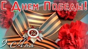 С праздником 9 мая! с Праздником Победы! Музыкальная открытка поздравление.