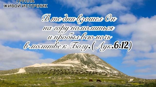Взошёл ОН на гору... Лк.6гл.12ст.