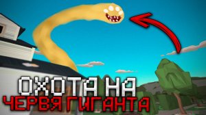 😨 Охота на ЧЕРВЯ ГИГАНТА в Чикен Ган! Тёмофф Chicken Gun мистика
