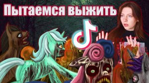Квесты про пони вирус из тик ток 2