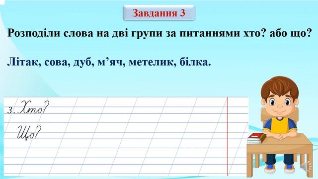 Діагностувальна робота №3 Слова - назви предметів (іменники) Українська мова М  Вашуленко 2 клас НУ