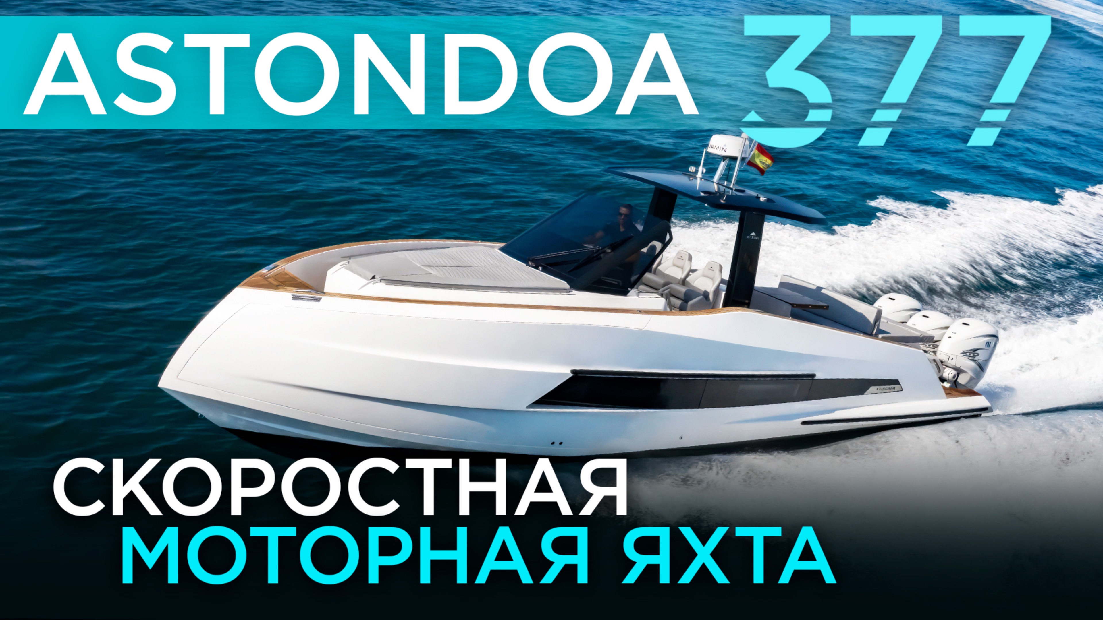 Морская моторная яхта - Astondoa