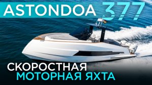 Морская моторная яхта - Astondoa