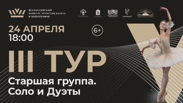 III тур, номинация Классический танец, Старшая группа. Соло и Дуэты