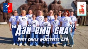 "ДАЙ ЕМУ СИЛ" | Поют жёны, матери, сестры и дети участников СВО