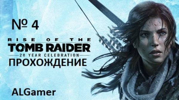 № 4 TOMB RAIDER ПРОХОЖДЕНИЕ
