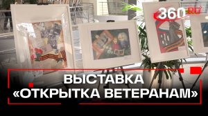 В Красногорске открылась детская патриотическая выставка «Открытка Ветеранам»