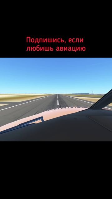взлет самолета глазами пилота #if #infiniteflight смотреть онлайн