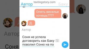 переписка Баку и Сони смешной день Баку и Сони