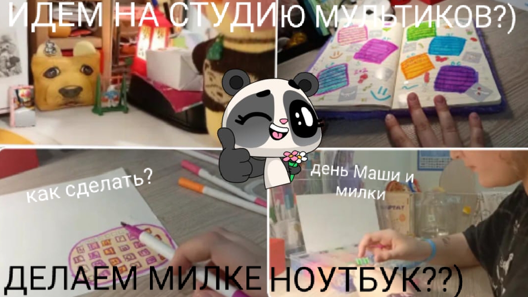 ДЕНЬ С РЕБЯТАМИ 🫶🏻 КАК СДЕЛАТЬ НОУТБУК ДЛЯ МИЛКИ?) КУДА ИДУТ МАША С МИЛКОЙ?🌺