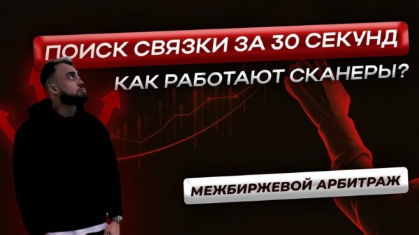 СВЯЗКА за 30 секунд | Межбиржевой Арбитраж