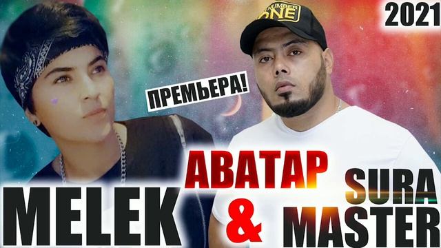 мастер сура & мелек асман ютуба кафонд смотреть онлайн
