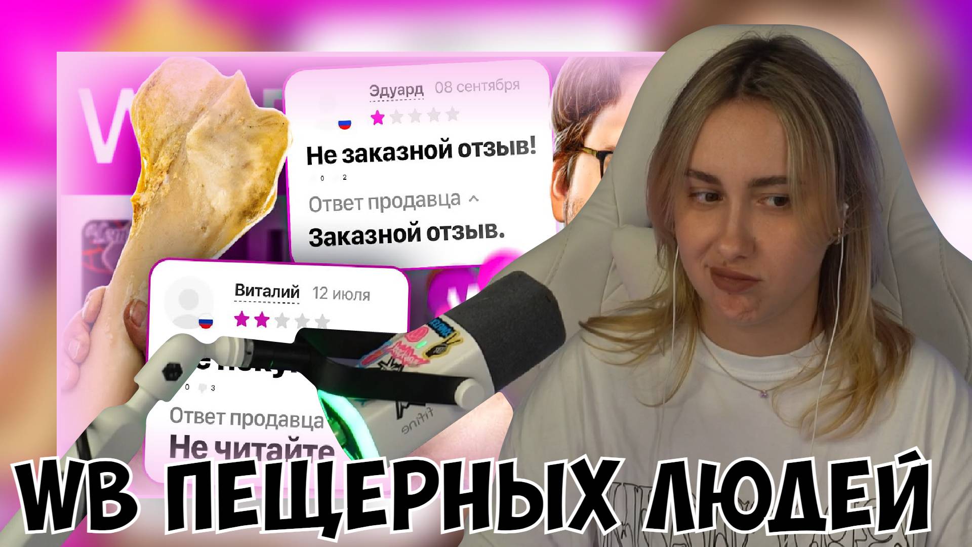 КСЮША СМОТРИТ: ВАЙЛДБЕРИС ПЕЩЕРНЫХ ЛЮДЕЙ | ВЕБ-ШПИОН смотреть онлайн