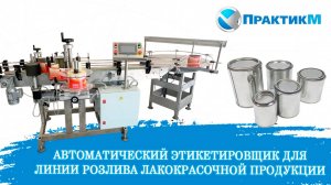 Этикетировочное оборудование для линии розлива красок в жестяную тару.