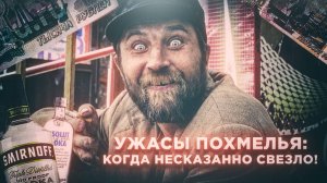 Ужасы похмелья: Когда несказанно свезло!