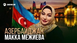 Макка Межиева - Азербайджан | Премьера трека 2025