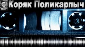 Белая горячка (ПРИКОЛЫ ОТ ПОЛИКАРПЫЧА)