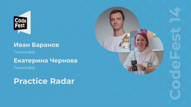 Иван Баранов, Екатерина Чернова. Practice Radar