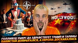 ГОЛЛИВУД УМЕР!  ДА ЗДРАВСТВУЕТ ТРАМП! | ВОЕВАТЬ С ГОЛОЙ ПОПОЙ ИЛИ ДАЛЬНОВИДНОСТЬ ПАКИСТАНА
