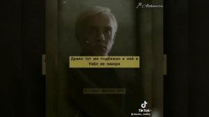 фанфик из тик тока про Драко Малфоя и т/и «сёстры» ❤ 3 часть