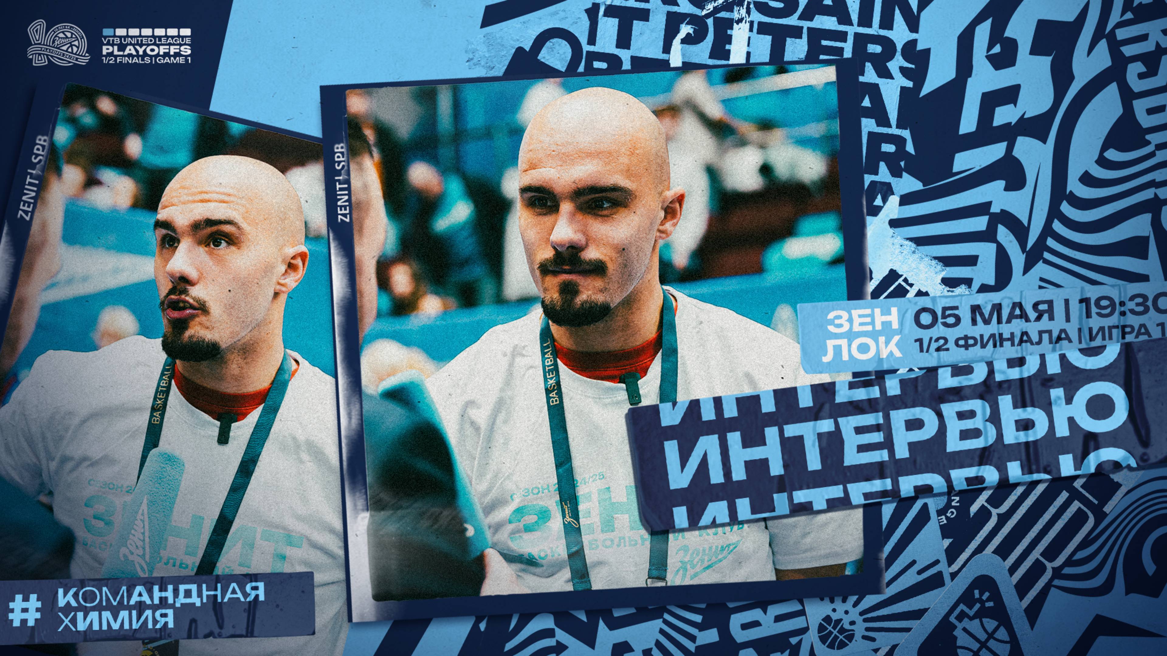 Ваня Дркушич: «У БК "Зенит" очень хорошие шансы на чемпионство»