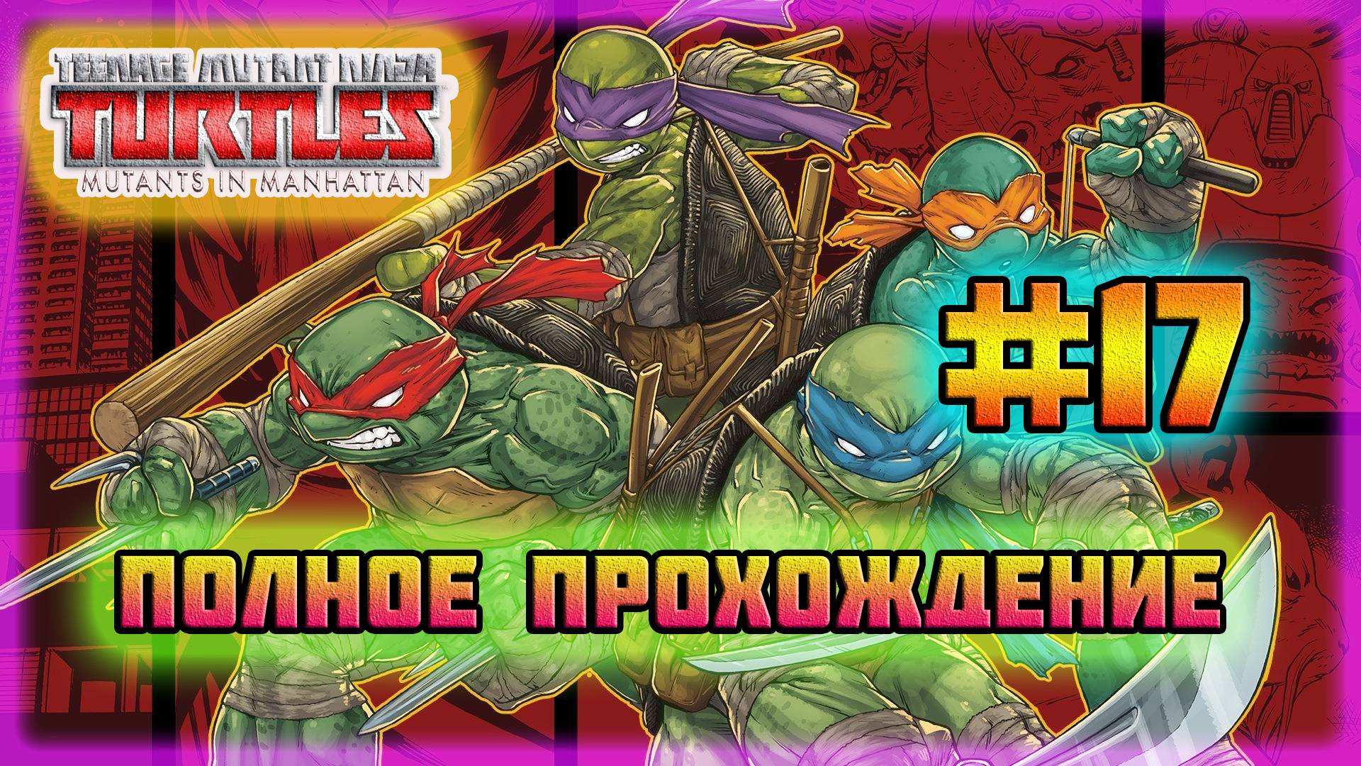 TMNT: Mutant's in Manhattan (PC)-Секретные Боссы: Мега-Крэнг и Караи #17 (Very Hard). смотреть онлайн