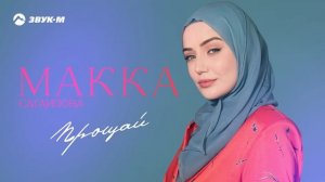 Макка Сагаипова - Прощай | Премьера трека 2024