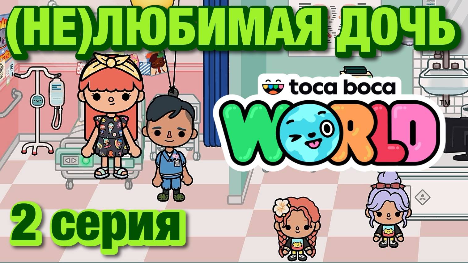 (НЕ)ЛЮБИМАЯ ДОЧЬ 3 || 2 серия || Тока Бока сериал смотреть онлайн