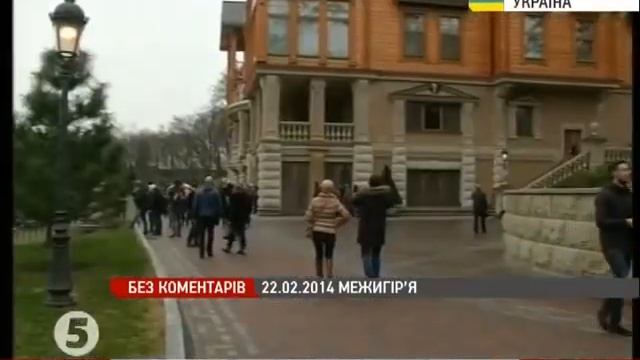 майдан в межигорье 22.02.2014 смотреть онлайн