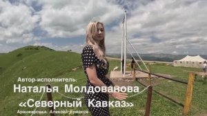 «Северный Кавказ» 🎶авторская песня🎶