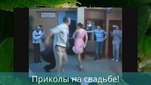 Смешные приколы на свадьбе!!! смотреть онлайн