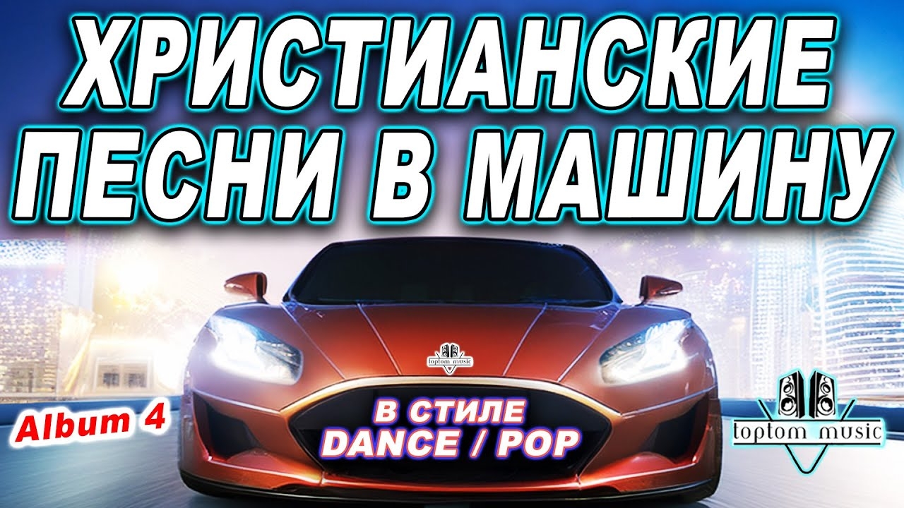 СОВРЕМЕННЫЕ ХРИСТИАНСКИЕ ПЕСНИ В МАШИНУ в стиле DANCE - POP - 2025 Christian Russian Dance - Album 4 смотреть онлайн