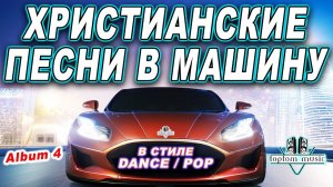 СОВРЕМЕННЫЕ ХРИСТИАНСКИЕ ПЕСНИ В МАШИНУ в стиле DANCE - POP - 2025 Christian Russian Dance - Album 4