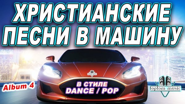 СОВРЕМЕННЫЕ ХРИСТИАНСКИЕ ПЕСНИ В МАШИНУ в стиле DANCE - POP - 2025 Christian Russian Dance - Album 4