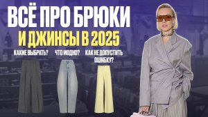 ВСЁ ПРО ДЖИНСЫ И БРЮКИ В 2025! ТРЕНДЫ, МОДА, ЧАСТЫЕ ОШИБКИ И ЛУЧШИЕ МОДЕЛИ С ПРИМЕРКОЙ В МАГАЗИНАХ