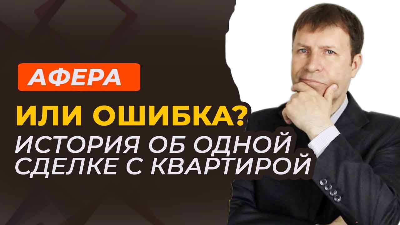 Риски при купле-продаже недвижимости: история, которая должна стать примером смотреть онлайн