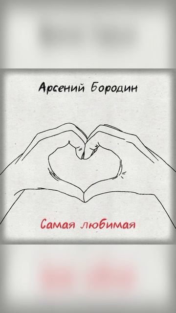 Арсений Бородин - Самая любимая #АрсенийБородин #СамаяЛюбимая #трек #music #музыка #песня #shorts