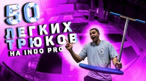 ТРЮКИ НА БАТУТНОМ САМОКАТЕ l ТЫ сможешь их повторить !!!