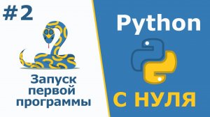 Python с Нуля | Как запустить программу на Python | Варианты запуска кода
