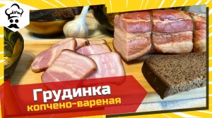 Грудинка копчено-вареная. Рецепт грудинки, которую все так любят. #рецепт #грудинка #копченая