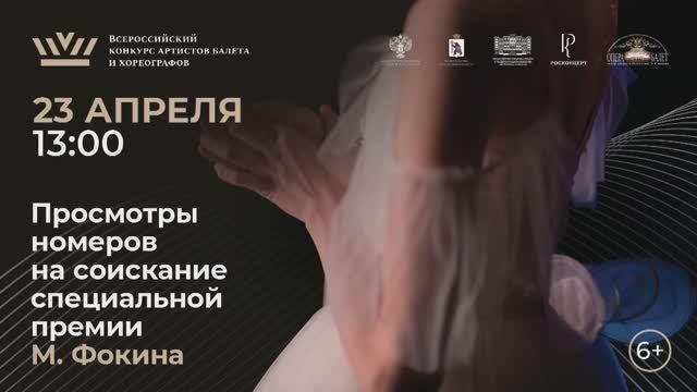 Просмотры номеров на соискание специальной премии М. Фокина