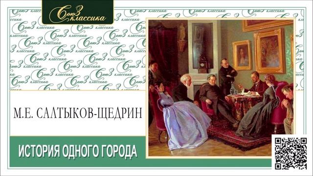 М.Е. САЛТЫКОВ-ЩЕДРИН «ИСТОРИЯ ОДНОГО ГОРОДА». Аудиокнига. Читает Александр Клюквин смотреть онлайн