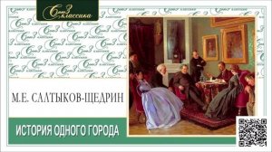 М.Е. САЛТЫКОВ-ЩЕДРИН «ИСТОРИЯ ОДНОГО ГОРОДА». Аудиокнига. Читает Александр Клюквин