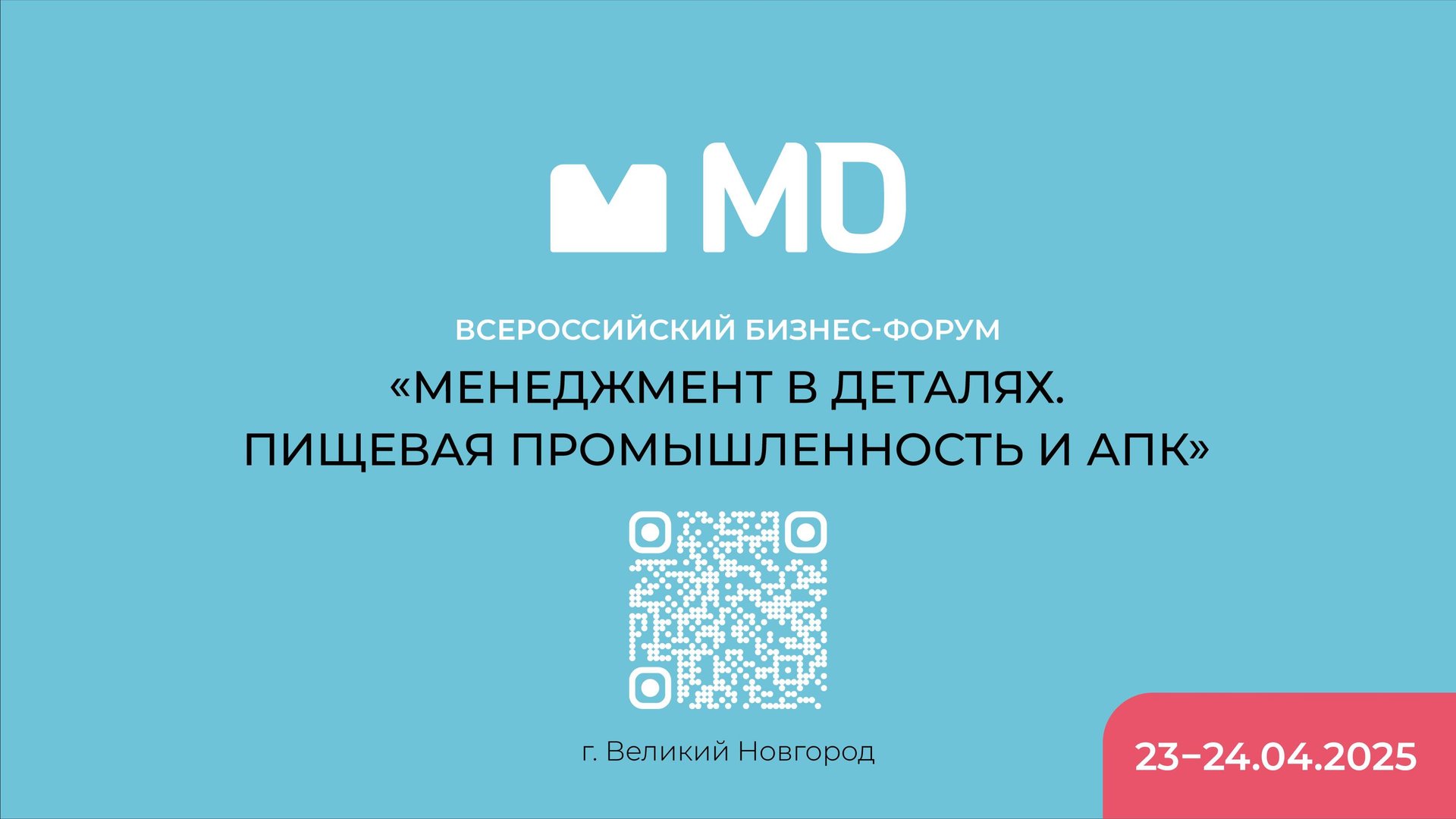 Бизнес-форум и выставка «Менеджмент в деталях. Пищевая промышленность и АПК» смотреть онлайн