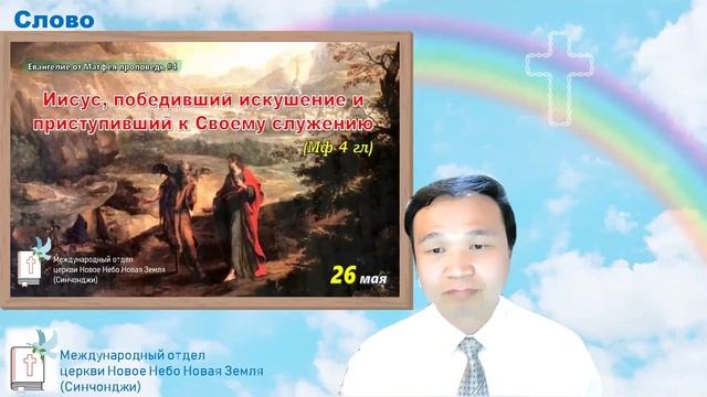 Евангелие от Матфея #4_Иисус, победивший искушение и приступивший к Своему служению | Проповедь #18