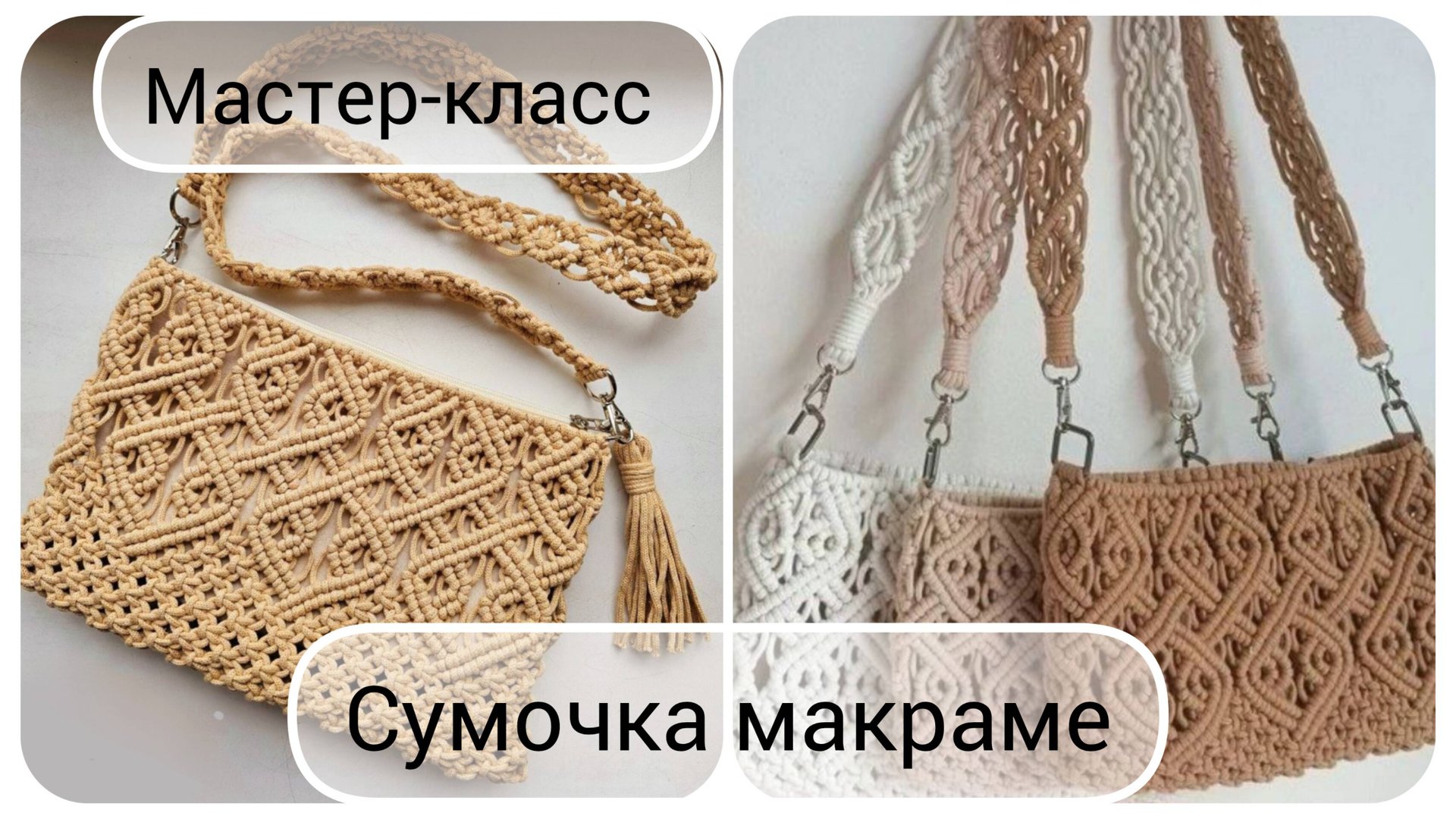Сумочка с длинным ремешком. Макраме смотреть онлайн