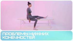 Упражнения для укрепления мышц ног | Проблемы нижних конечностей | Комплекс 4 | Начальная стадия