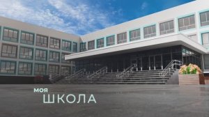 Моя школа